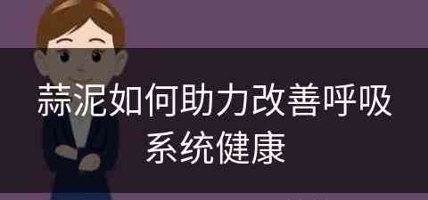 蒜泥如何助力改善呼吸系统健康